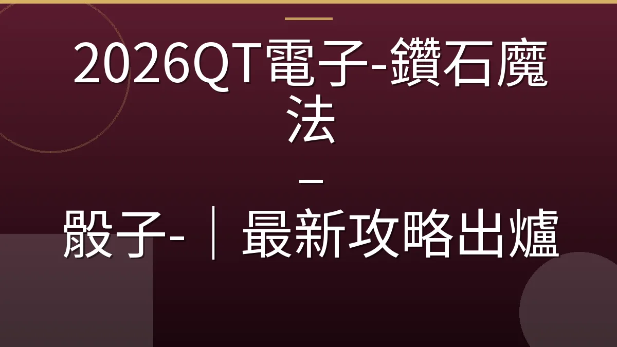 2026QT電子-鑽石魔法 – 骰子-｜最新攻略出爐