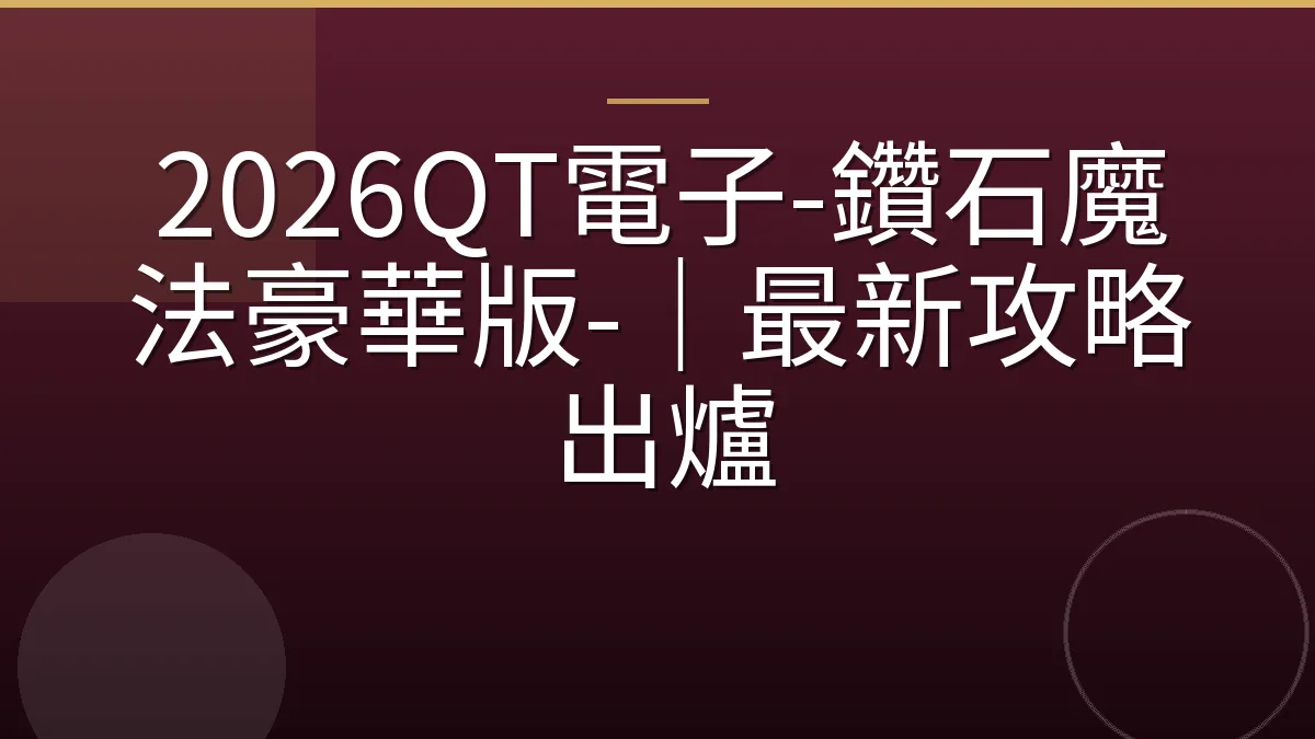 2026QT電子-鑽石魔法豪華版-｜最新攻略出爐