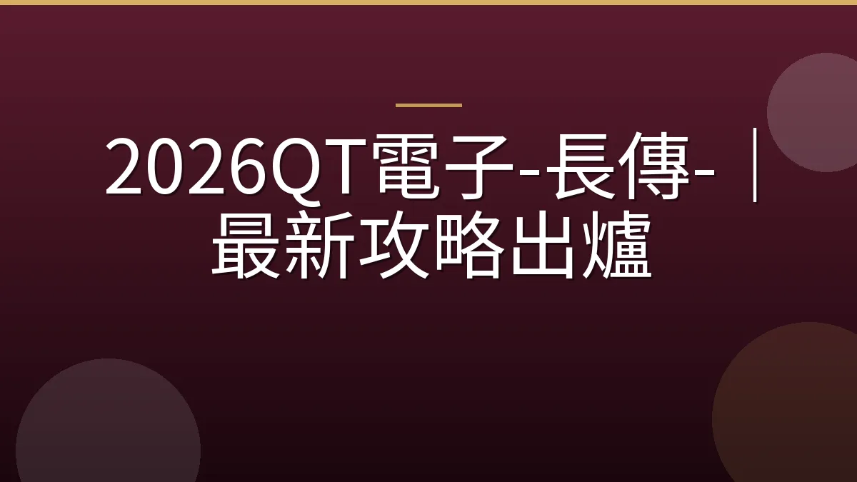 2026QT電子-長傳-｜最新攻略出爐