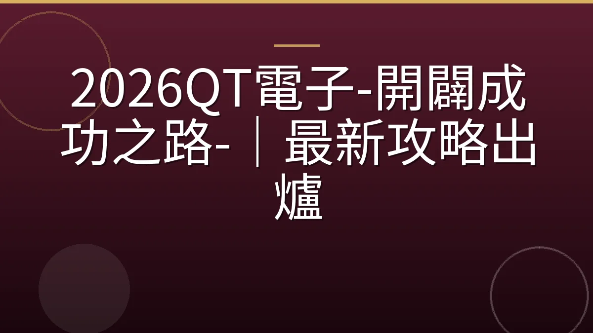 2026QT電子-開闢成功之路-｜最新攻略出爐
