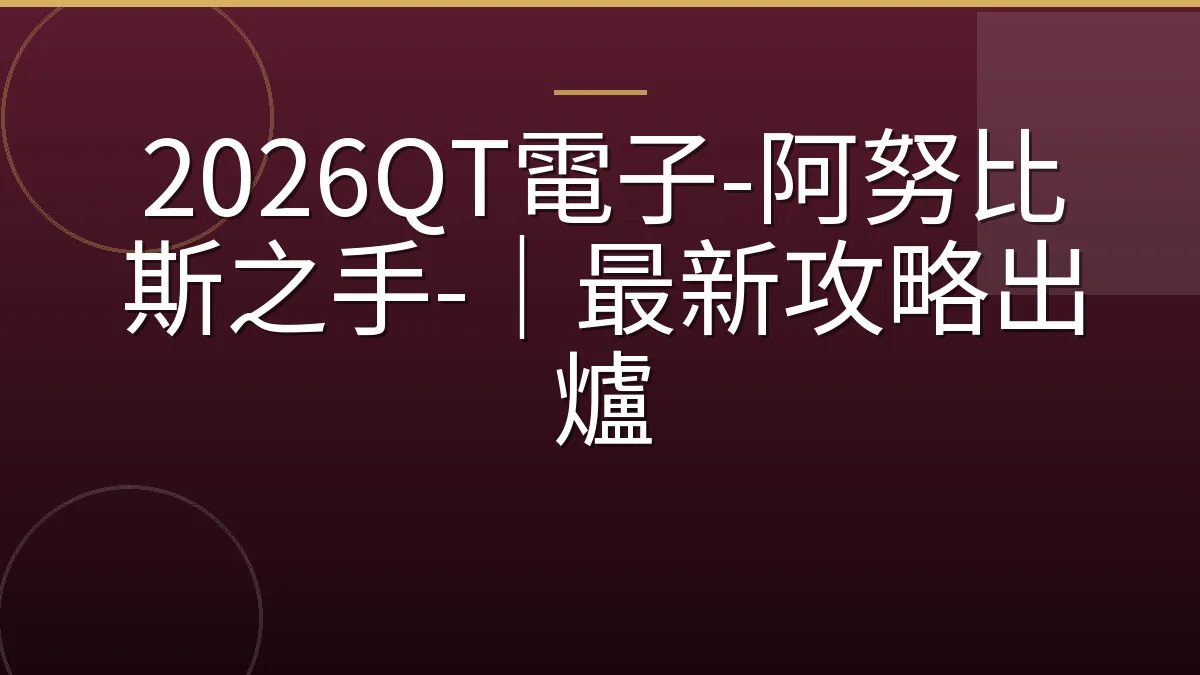 2026QT電子-阿努比斯之手-｜最新攻略出爐