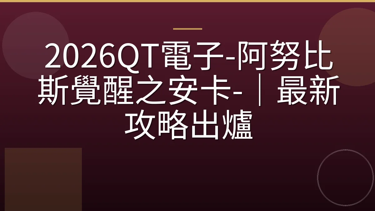 2026QT電子-阿努比斯覺醒之安卡-｜最新攻略出爐