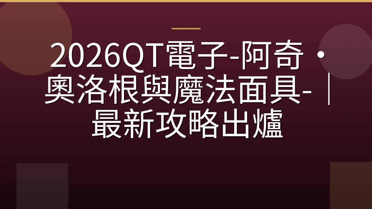 2026QT電子-阿奇·奧洛根與魔法面具-｜最新攻略出爐