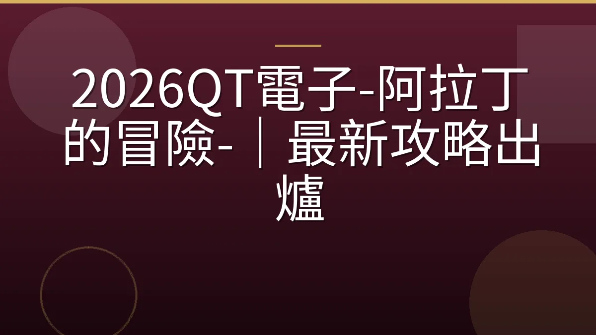 2026QT電子-阿拉丁的冒險-｜最新攻略出爐
