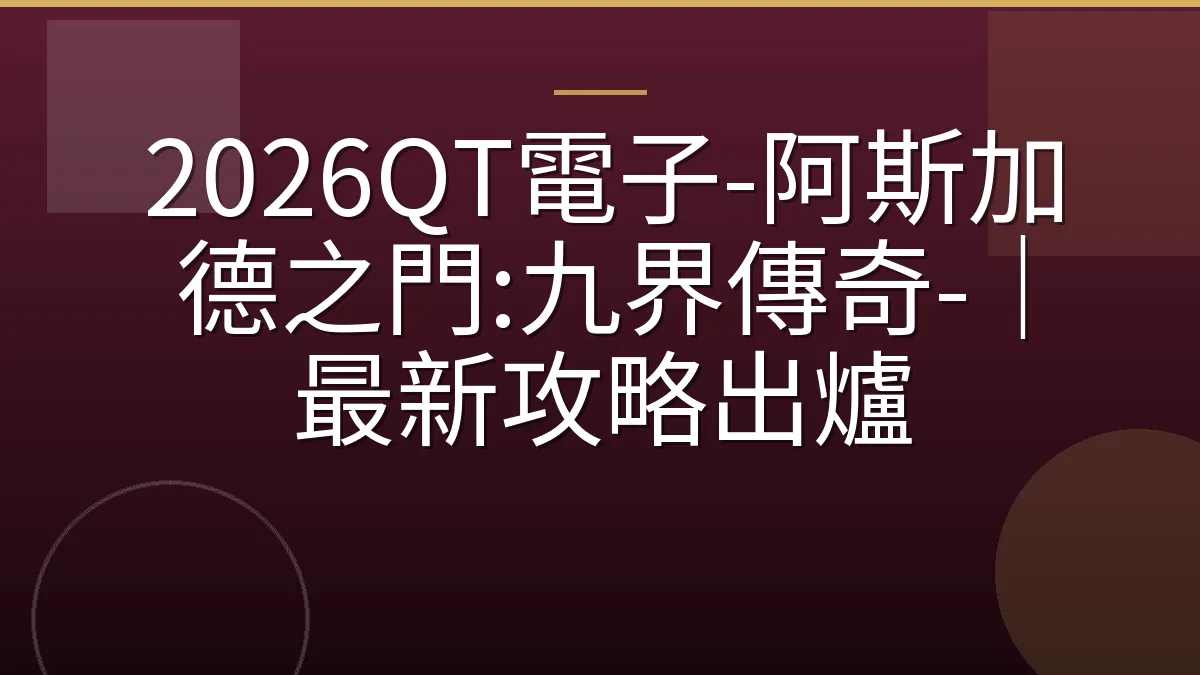 2026QT電子-阿斯加德之門:九界傳奇-｜最新攻略出爐