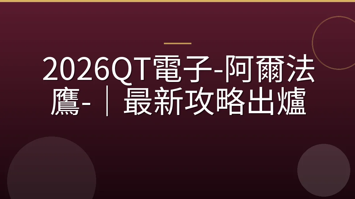 2026QT電子-阿爾法鷹-｜最新攻略出爐