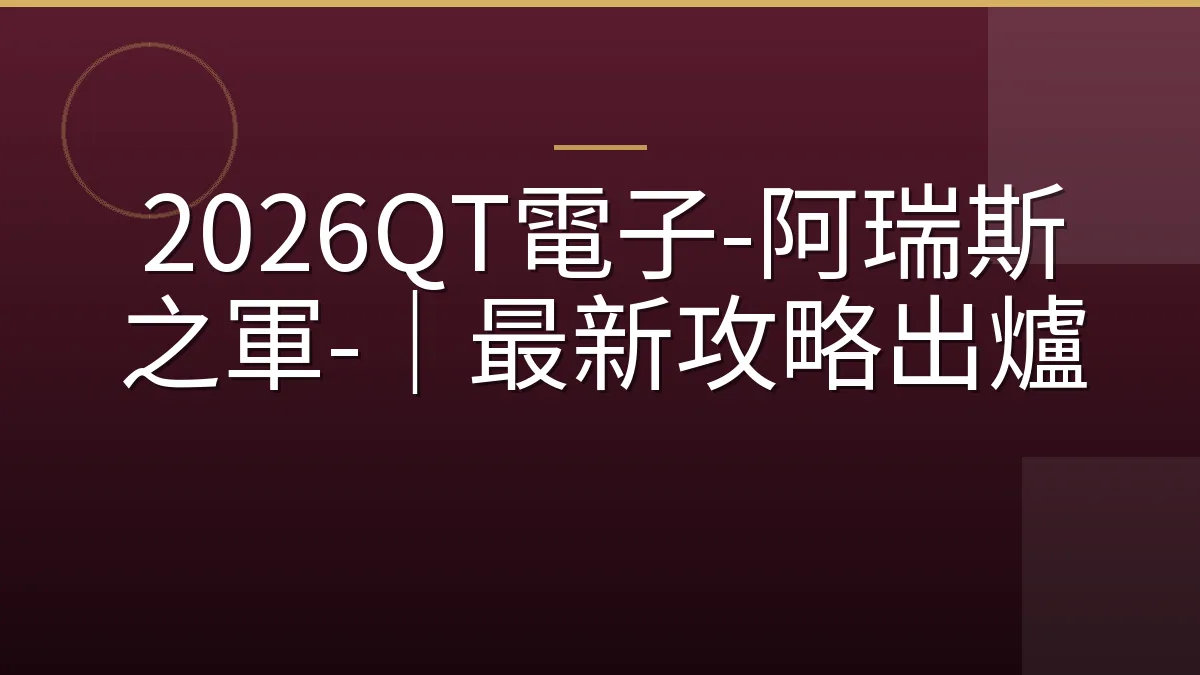 2026QT電子-阿瑞斯之軍-｜最新攻略出爐