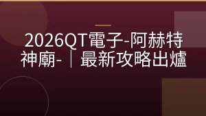 2026QT電子-阿赫特神廟-｜最新攻略出爐