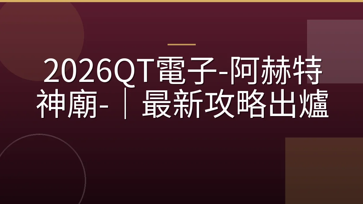 2026QT電子-阿赫特神廟-｜最新攻略出爐