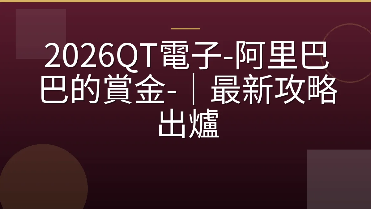 2026QT電子-阿里巴巴的賞金-｜最新攻略出爐