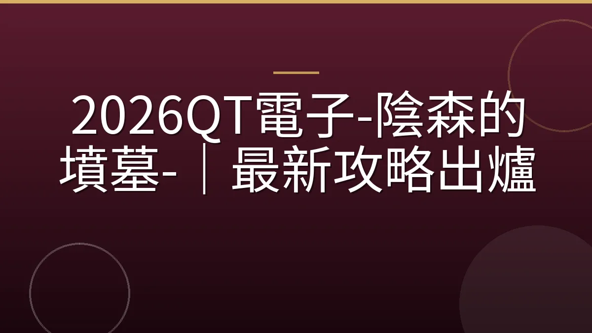 2026QT電子-陰森的墳墓-｜最新攻略出爐