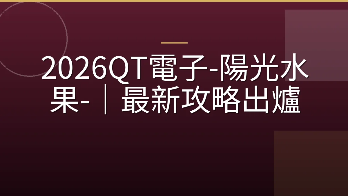 2026QT電子-陽光水果-｜最新攻略出爐