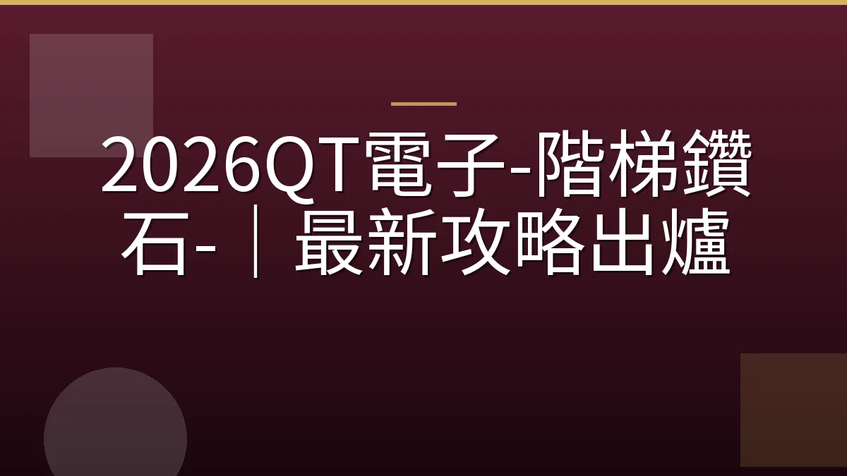 2026QT電子-階梯鑽石-｜最新攻略出爐
