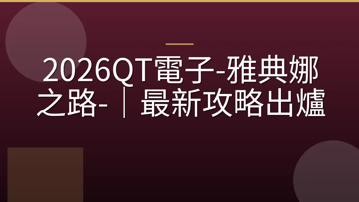 2026QT電子-雅典娜之路-｜最新攻略出爐