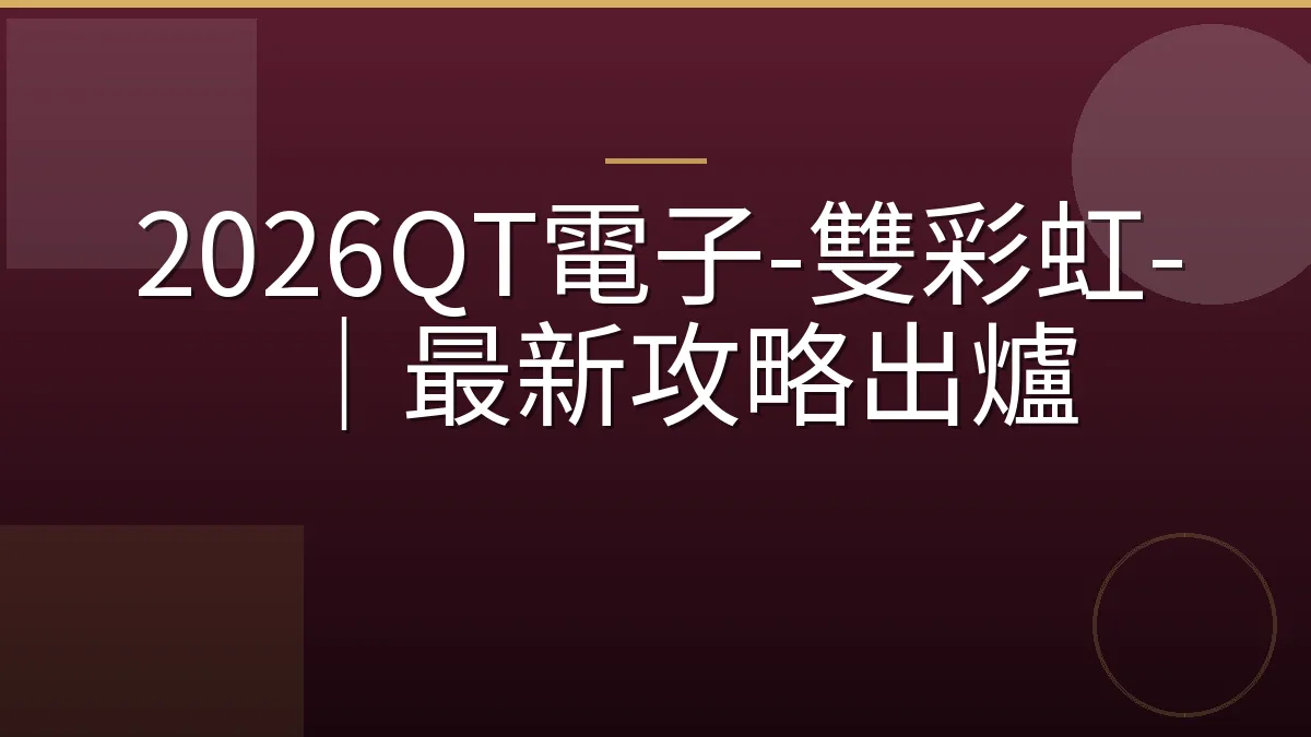 2026QT電子-雙彩虹-｜最新攻略出爐