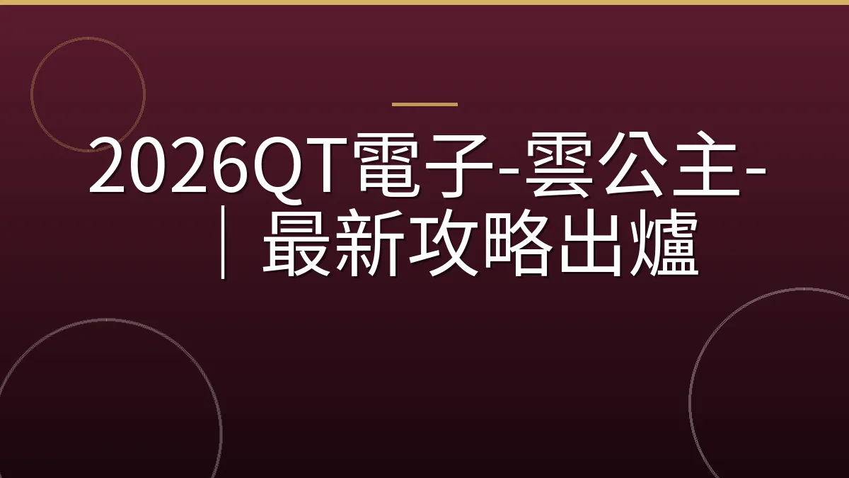 2026QT電子-雲公主-｜最新攻略出爐
