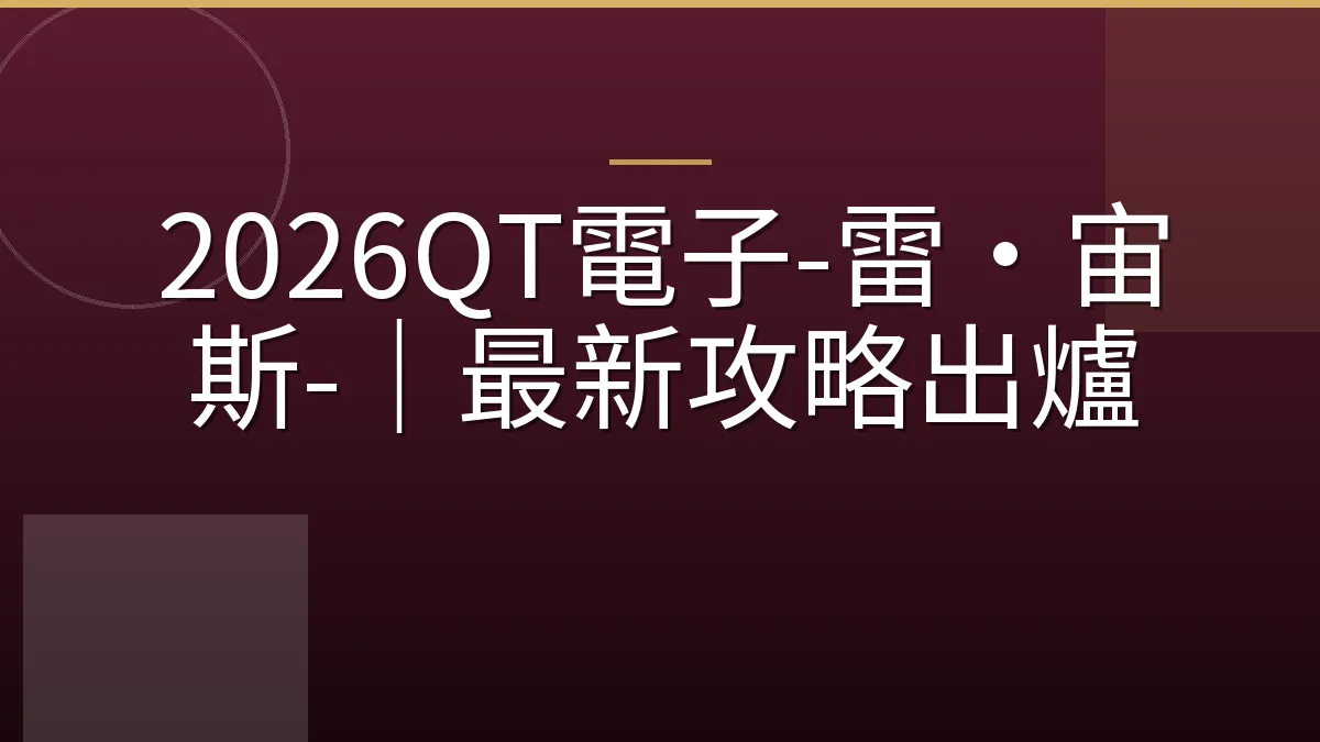 2026QT電子-雷·宙斯-｜最新攻略出爐
