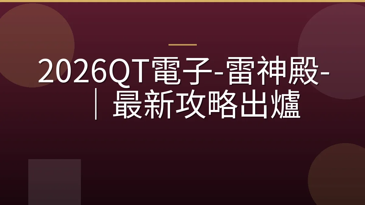 2026QT電子-雷神殿-｜最新攻略出爐