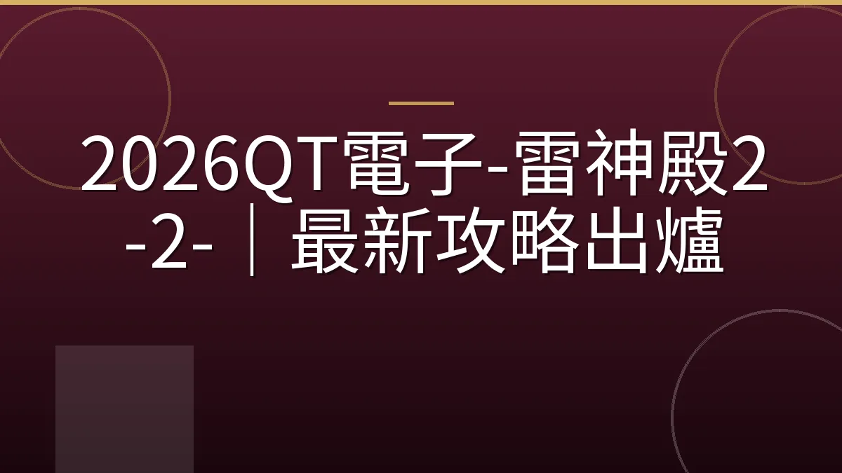 2026QT電子-雷神殿2-2-｜最新攻略出爐