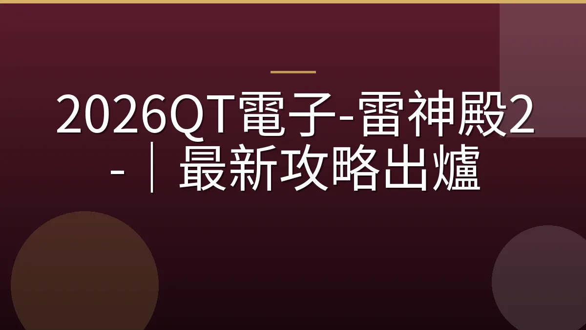 2026QT電子-雷神殿2-｜最新攻略出爐