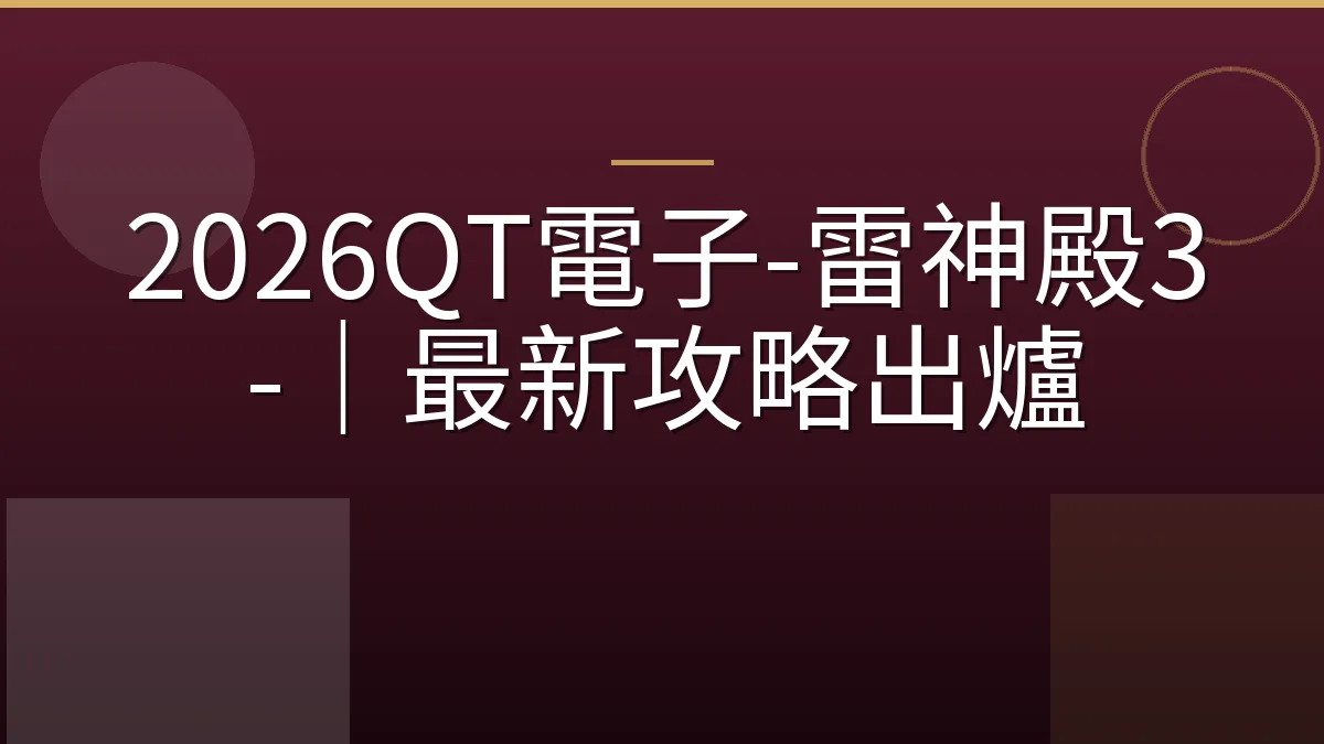 2026QT電子-雷神殿3-｜最新攻略出爐