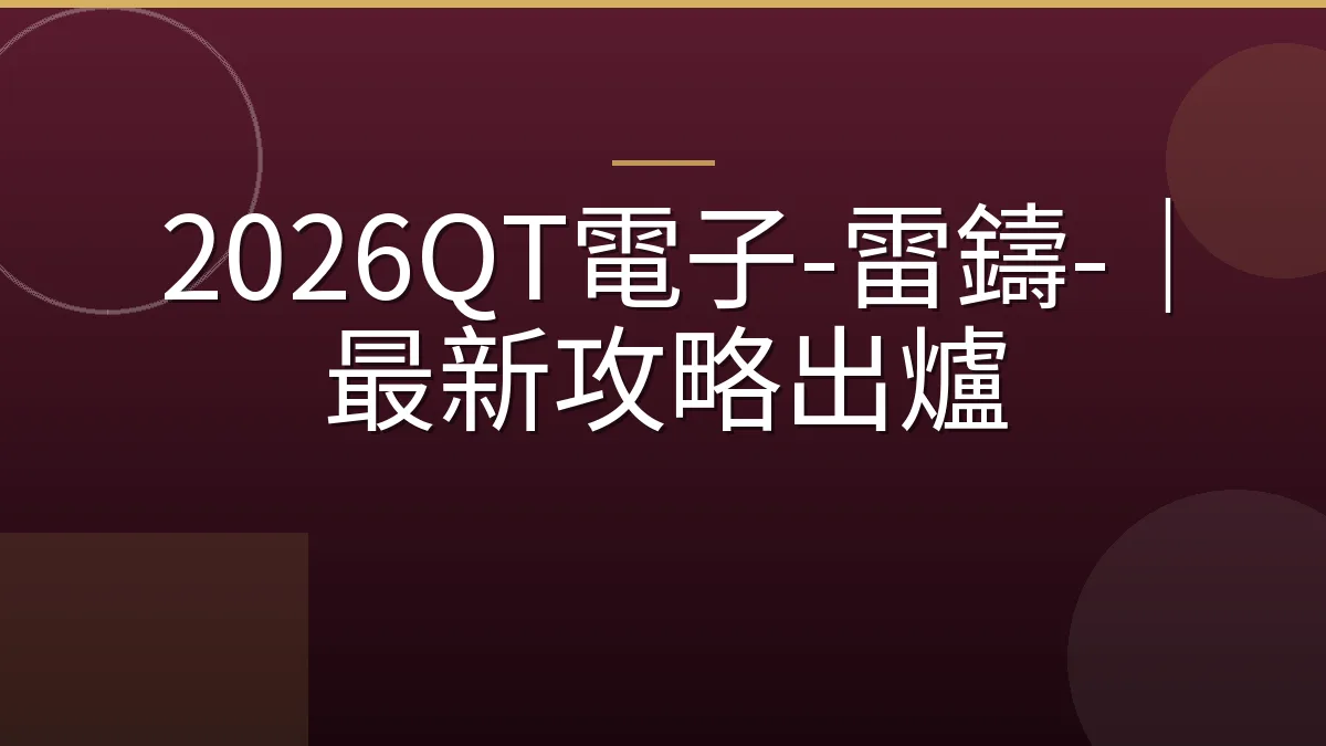 2026QT電子-雷鑄-｜最新攻略出爐