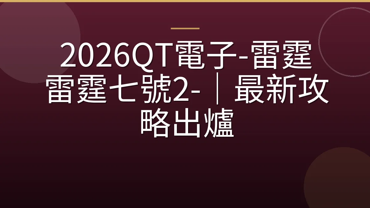 2026QT電子-雷霆 雷霆七號2-｜最新攻略出爐