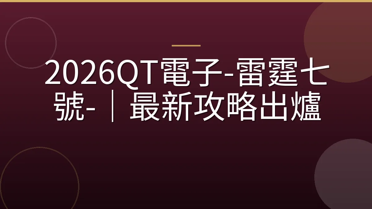 2026QT電子-雷霆七號-｜最新攻略出爐