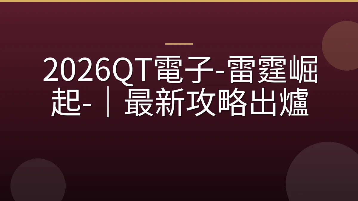 2026QT電子-雷霆崛起-｜最新攻略出爐