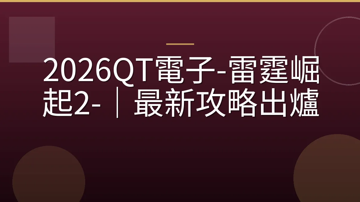 2026QT電子-雷霆崛起2-｜最新攻略出爐