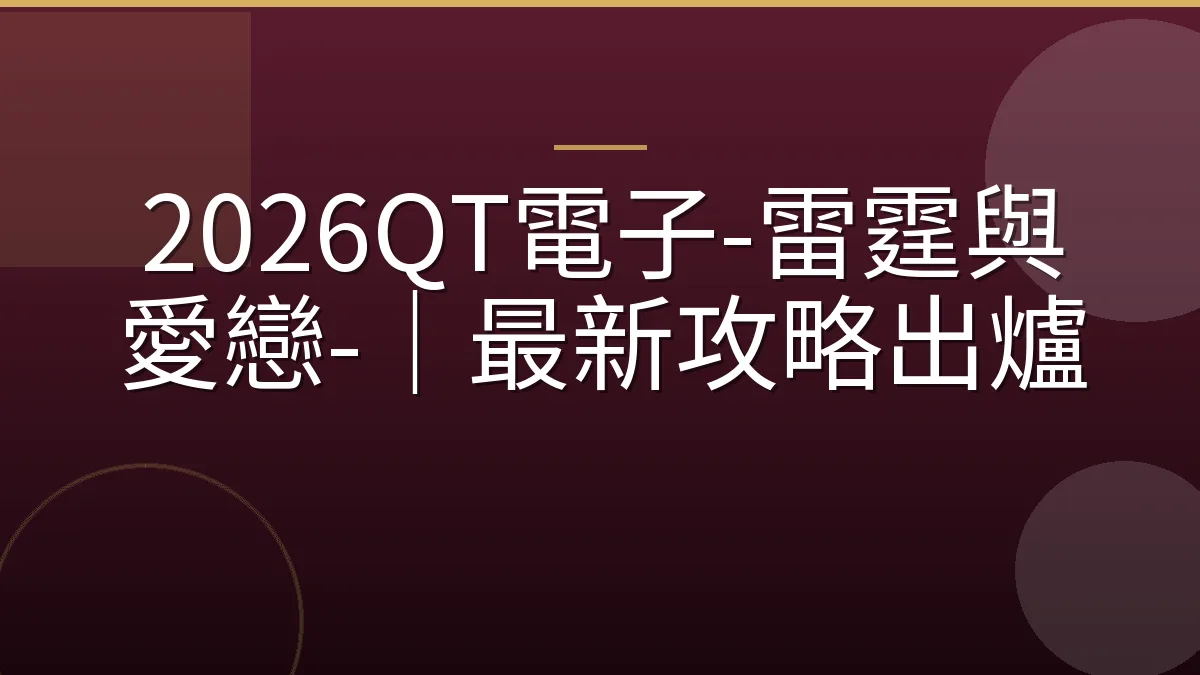 2026QT電子-雷霆與愛戀-｜最新攻略出爐