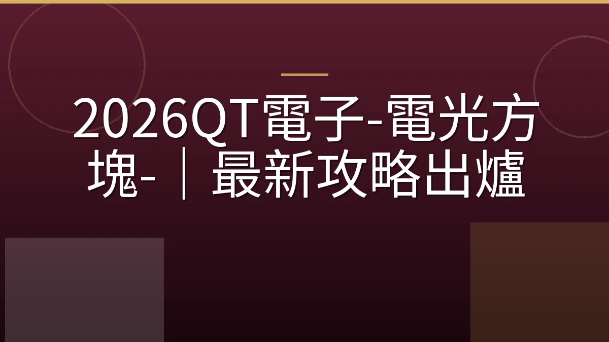 2026QT電子-電光方塊-｜最新攻略出爐