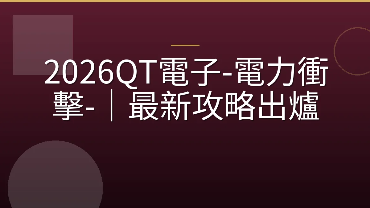 2026QT電子-電力衝擊-｜最新攻略出爐