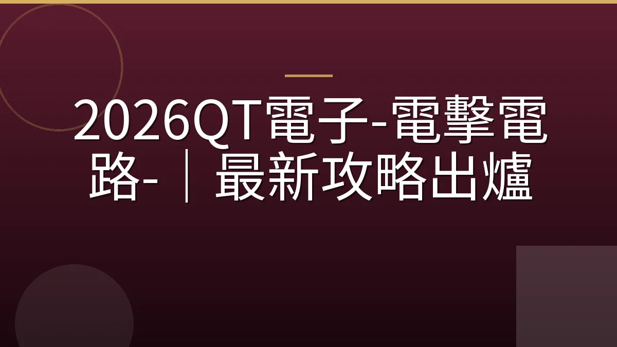 2026QT電子-電擊電路-｜最新攻略出爐