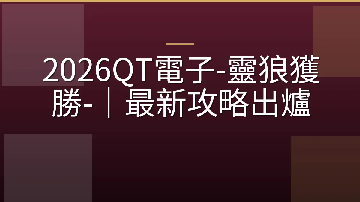 2026QT電子-靈狼獲勝-｜最新攻略出爐