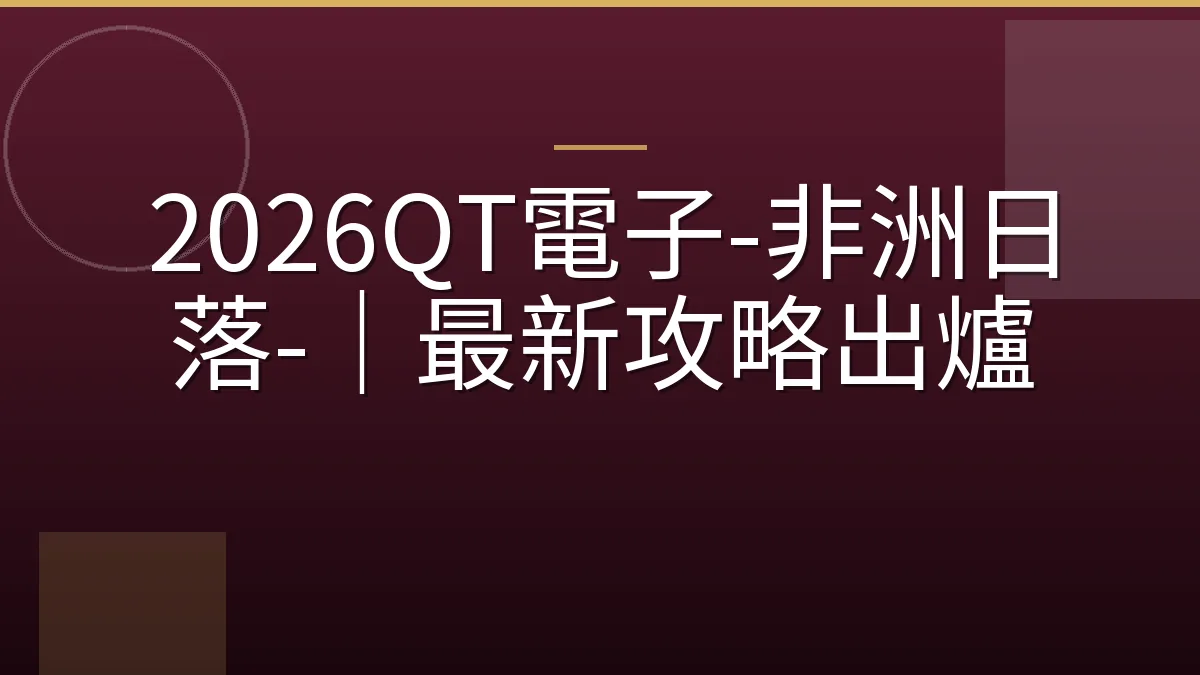2026QT電子-非洲日落-｜最新攻略出爐
