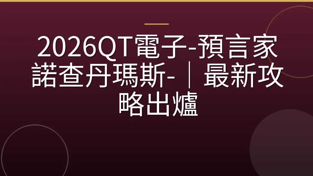 2026QT電子-預言家諾查丹瑪斯-｜最新攻略出爐