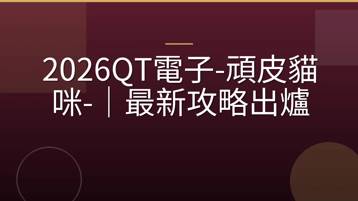 2026QT電子-頑皮貓咪-｜最新攻略出爐