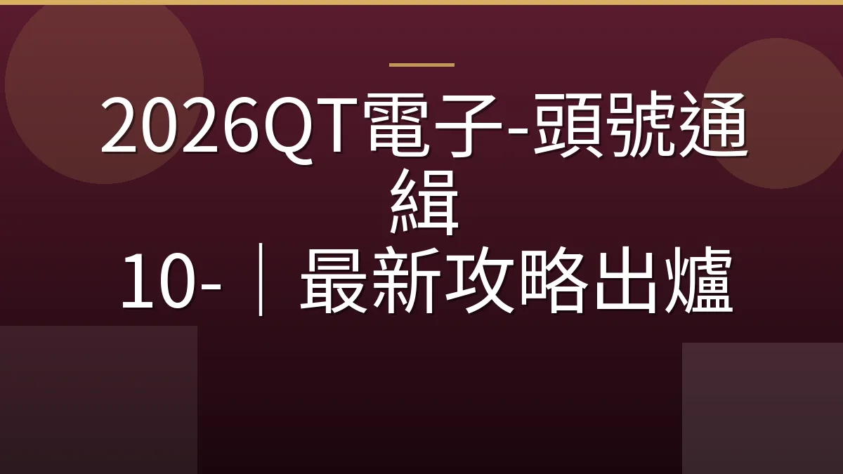 2026QT電子-頭號通緝 10-｜最新攻略出爐