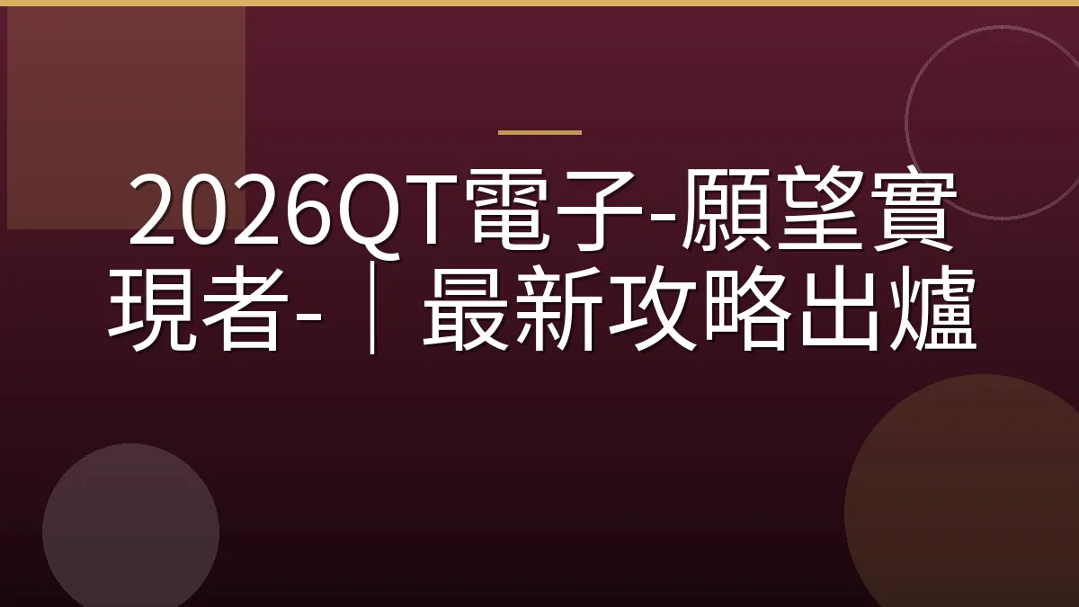 2026QT電子-願望實現者-｜最新攻略出爐