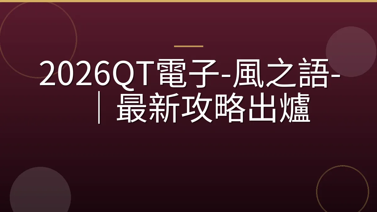 2026QT電子-風之語-｜最新攻略出爐