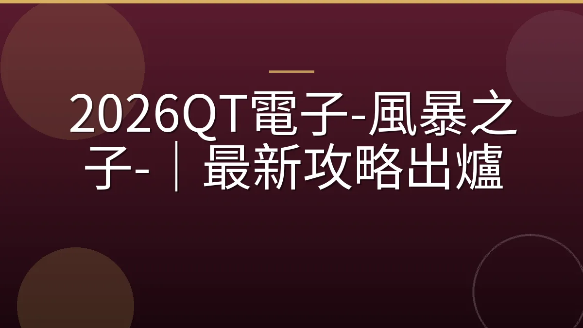 2026QT電子-風暴之子-｜最新攻略出爐