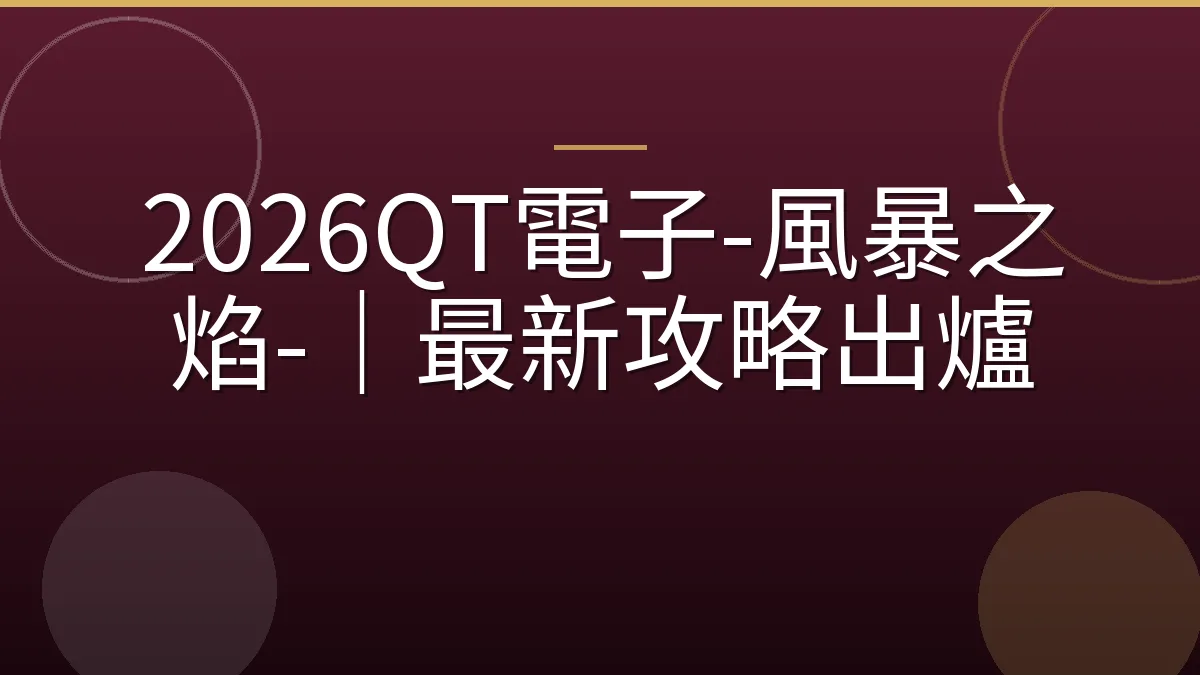 2026QT電子-風暴之焰-｜最新攻略出爐
