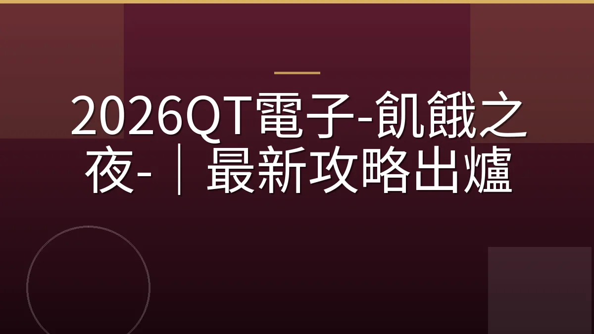 2026QT電子-飢餓之夜-｜最新攻略出爐