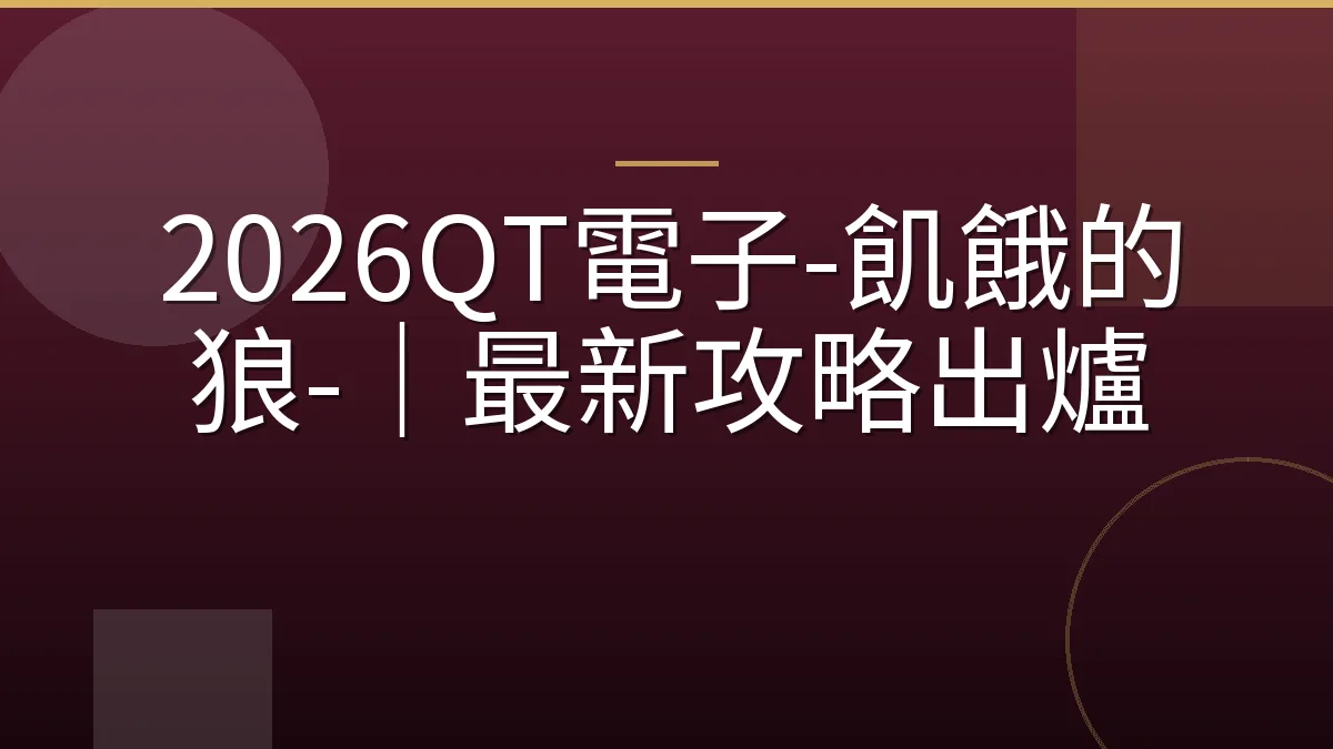 2026QT電子-飢餓的狼-｜最新攻略出爐
