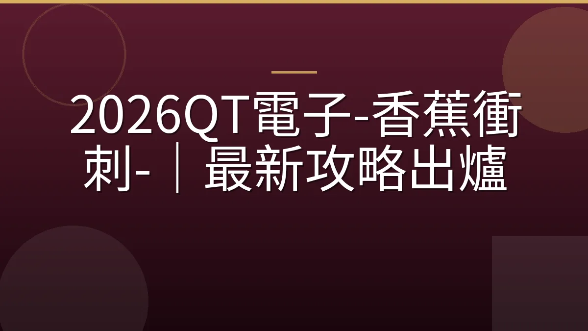 2026QT電子-香蕉衝刺-｜最新攻略出爐