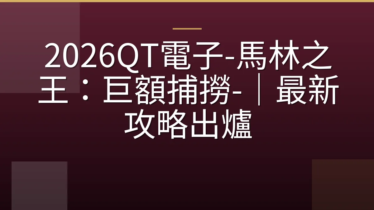 2026QT電子-馬林之王：巨額捕撈-｜最新攻略出爐