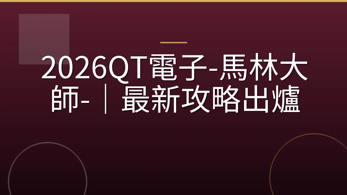 2026QT電子-馬林大師-｜最新攻略出爐
