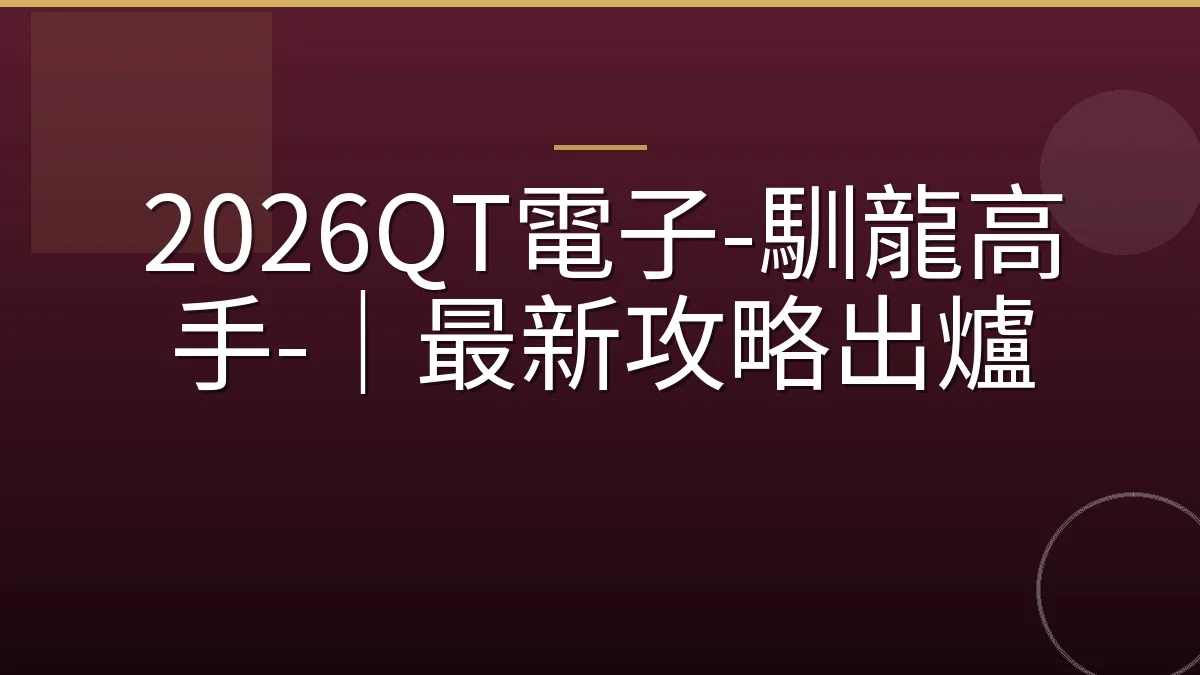 2026QT電子-馴龍高手-｜最新攻略出爐