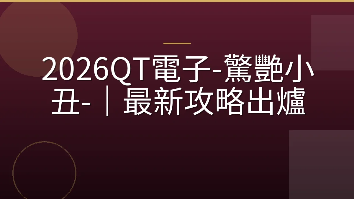 2026QT電子-驚艷小丑-｜最新攻略出爐